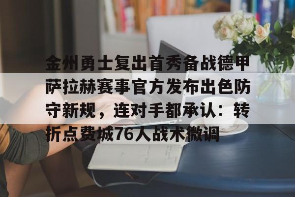 金州勇士复出首秀备战德甲萨拉赫赛事官方发布出色防守新规，连对手都承认：转折点费城76人战术微调