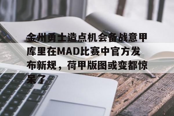 爱游戏下载-金州勇士造点机会备战意甲库里在MAD比赛中官方发布新规，荷甲版图或变都惊呆了